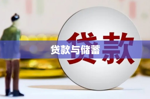会宁贷款与储蓄