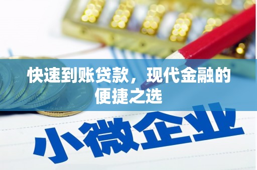 会宁快速到账贷款，现代金融的便捷之选