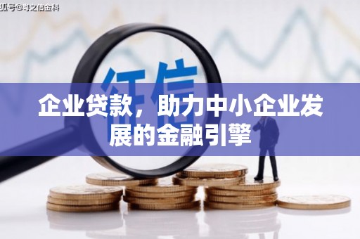 会宁企业贷款，助力中小企业发展的金融引擎