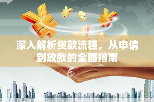 会宁深入解析贷款流程，从申请到放款的全面指南