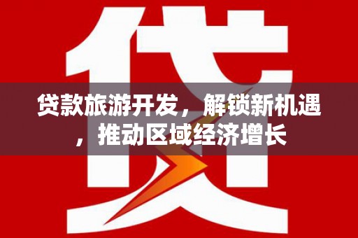 会宁贷款旅游开发，解锁新机遇，推动区域经济增长