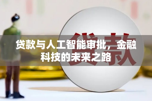 会宁贷款与人工智能审批，金融科技的未来之路