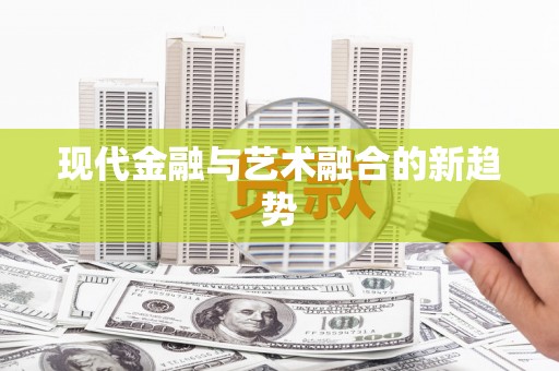 会宁现代金融与艺术融合的新趋势