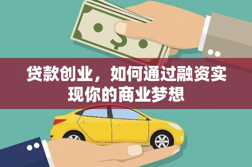会宁贷款创业，如何通过融资实现你的商业梦想