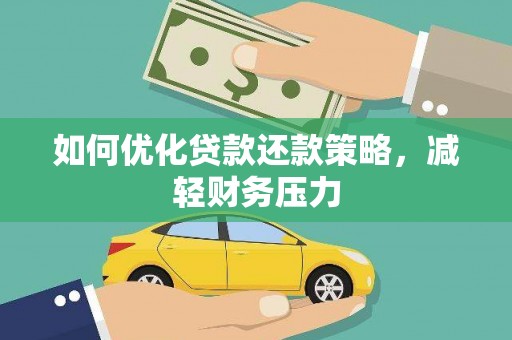 会宁如何优化贷款还款策略，减轻财务压力