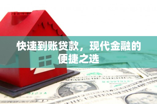 会宁快速到账贷款，现代金融的便捷之选