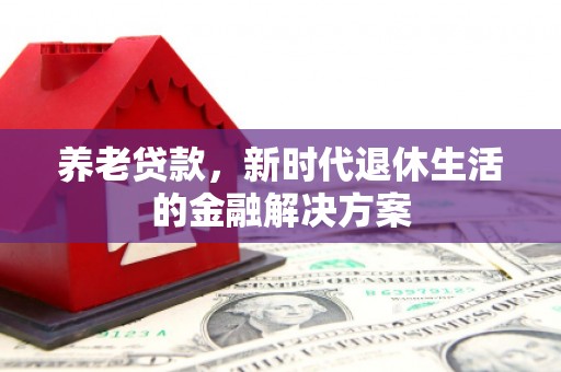 会宁养老贷款，新时代退休生活的金融解决方案