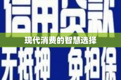 会宁现代消费的智慧选择