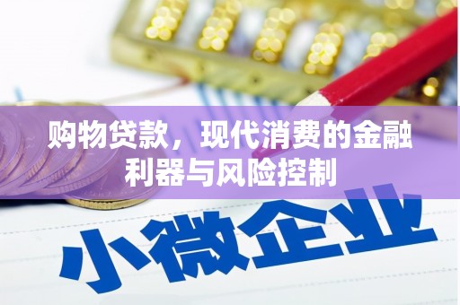 会宁购物贷款，现代消费的金融利器与风险控制