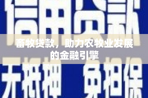 会宁畜牧贷款，助力农牧业发展的金融引擎