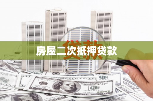 会宁房屋二次抵押贷款