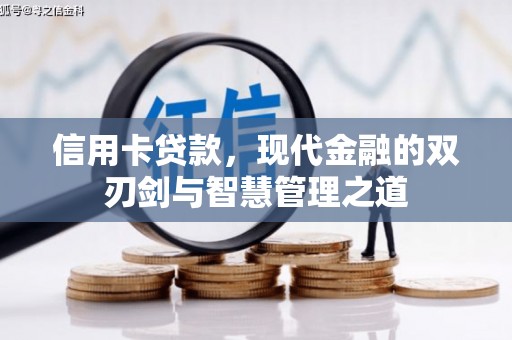 会宁信用卡贷款，现代金融的双刃剑与智慧管理之道