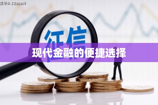 会宁现代金融的便捷选择