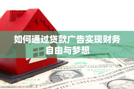 会宁如何通过贷款广告实现财务自由与梦想