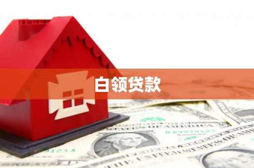 会宁白领贷款
