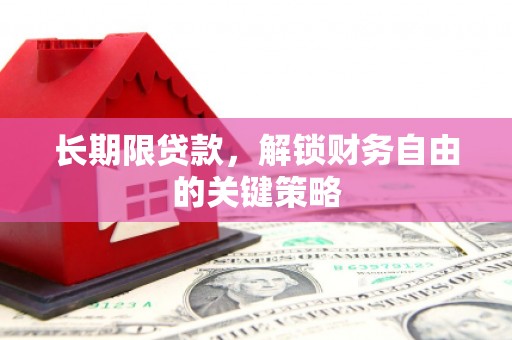 会宁长期限贷款，解锁财务自由的关键策略