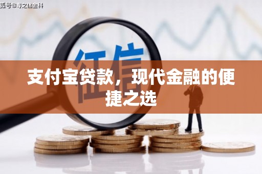 会宁支付宝贷款，现代金融的便捷之选
