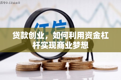 会宁贷款创业，如何利用资金杠杆实现商业梦想