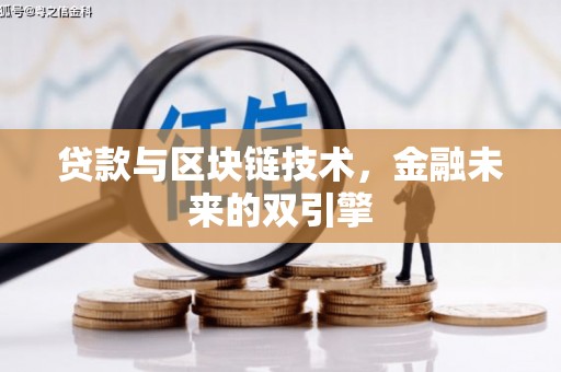 会宁贷款与区块链技术，金融未来的双引擎