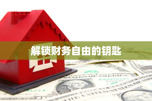 会宁解锁财务自由的钥匙