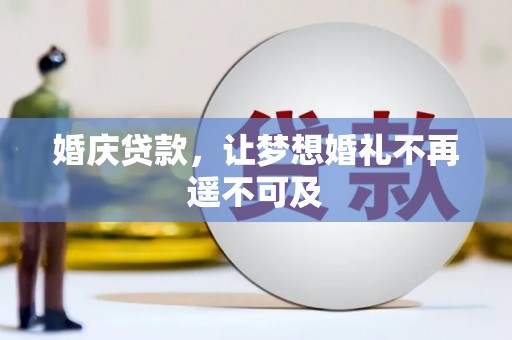 会宁婚庆贷款，让梦想婚礼不再遥不可及