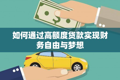 会宁如何通过高额度贷款实现财务自由与梦想