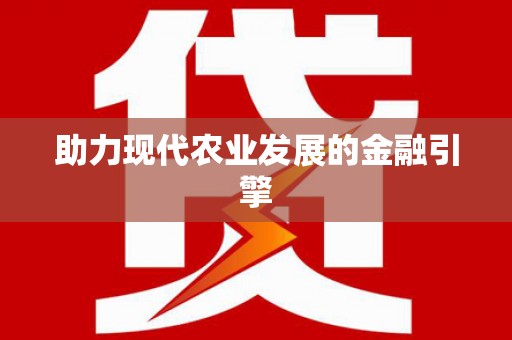 会宁助力现代农业发展的金融引擎