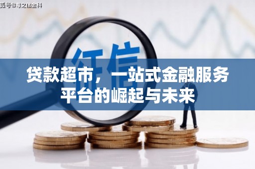 会宁贷款超市，一站式金融服务平台的崛起与未来