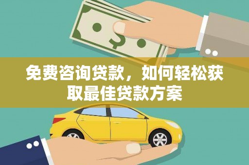 会宁免费咨询贷款，如何轻松获取最佳贷款方案