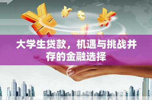 会宁大学生贷款，机遇与挑战并存的金融选择
