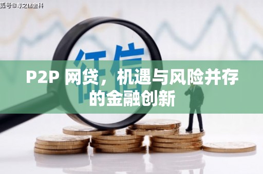 会宁P2P 网贷，机遇与风险并存的金融创新