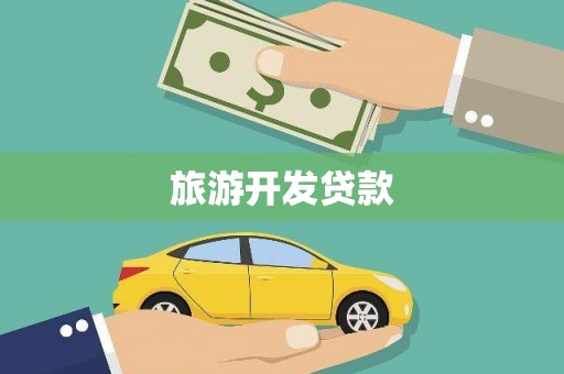 会宁旅游开发贷款