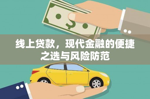 会宁线上贷款，现代金融的便捷之选与风险防范