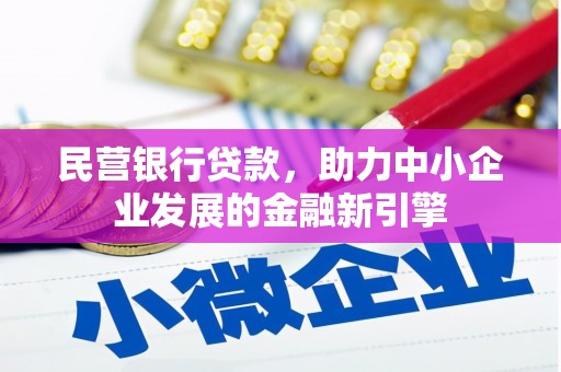 会宁民营银行贷款，助力中小企业发展的金融新引擎