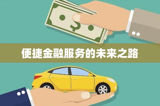 会宁便捷金融服务的未来之路