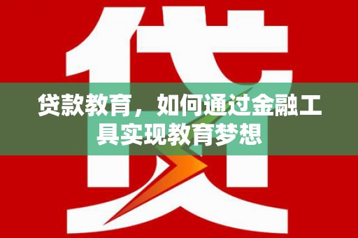 会宁贷款教育，如何通过金融工具实现教育梦想
