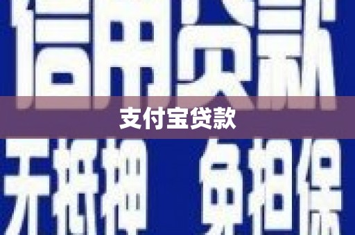 会宁支付宝贷款