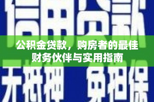 会宁公积金贷款，购房者的最佳财务伙伴与实用指南