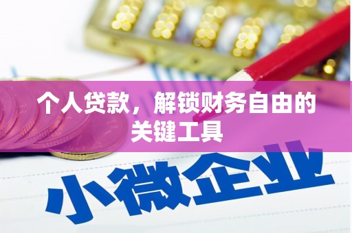 会宁个人贷款，解锁财务自由的关键工具