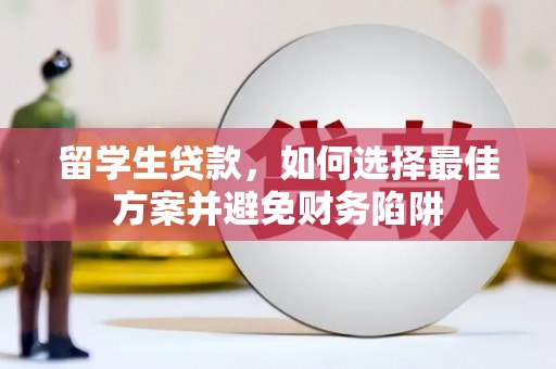 会宁留学生贷款，如何选择最佳方案并避免财务陷阱