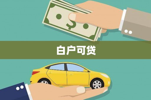 会宁白户可贷