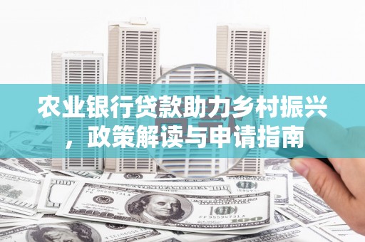 会宁农业银行贷款助力乡村振兴，政策解读与申请指南