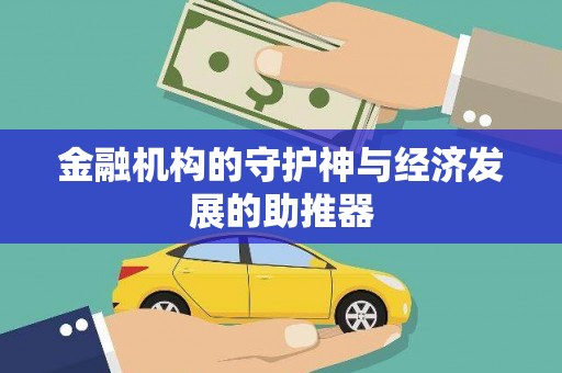 会宁金融机构的守护神与经济发展的助推器