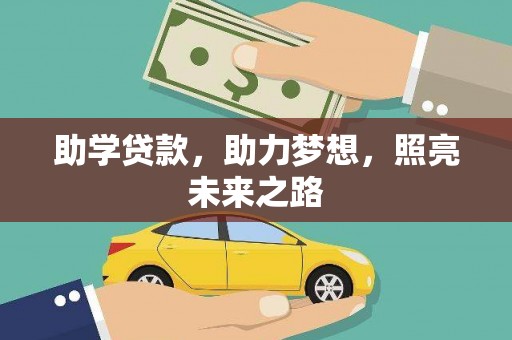 会宁助学贷款，助力梦想，照亮未来之路