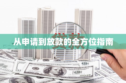会宁从申请到放款的全方位指南