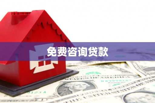 会宁免费咨询贷款