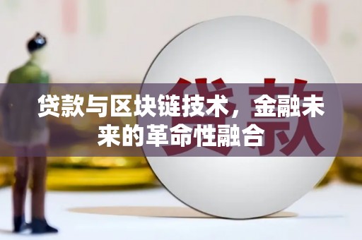 会宁贷款与区块链技术，金融未来的革命性融合