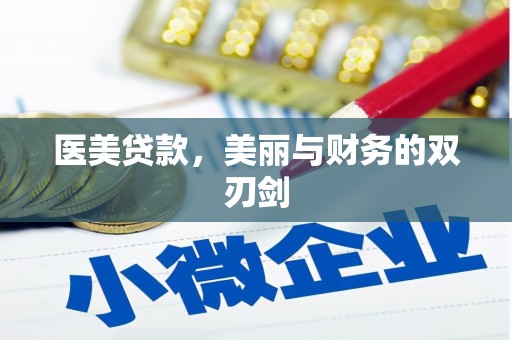 会宁医美贷款，美丽与财务的双刃剑