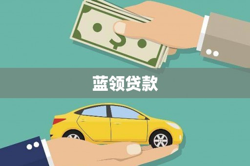 会宁蓝领贷款