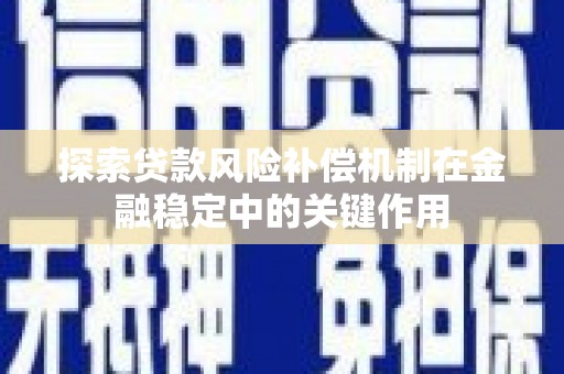 会宁探索贷款风险补偿机制在金融稳定中的关键作用